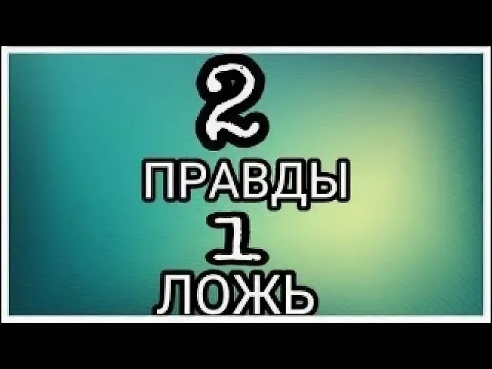 2 Правды 1 ложь. Игра 2 правды 1 ложь. Факты для игры 2 правды 1 ложь. 2 Правды картинка. Игра одна правда одна ложь