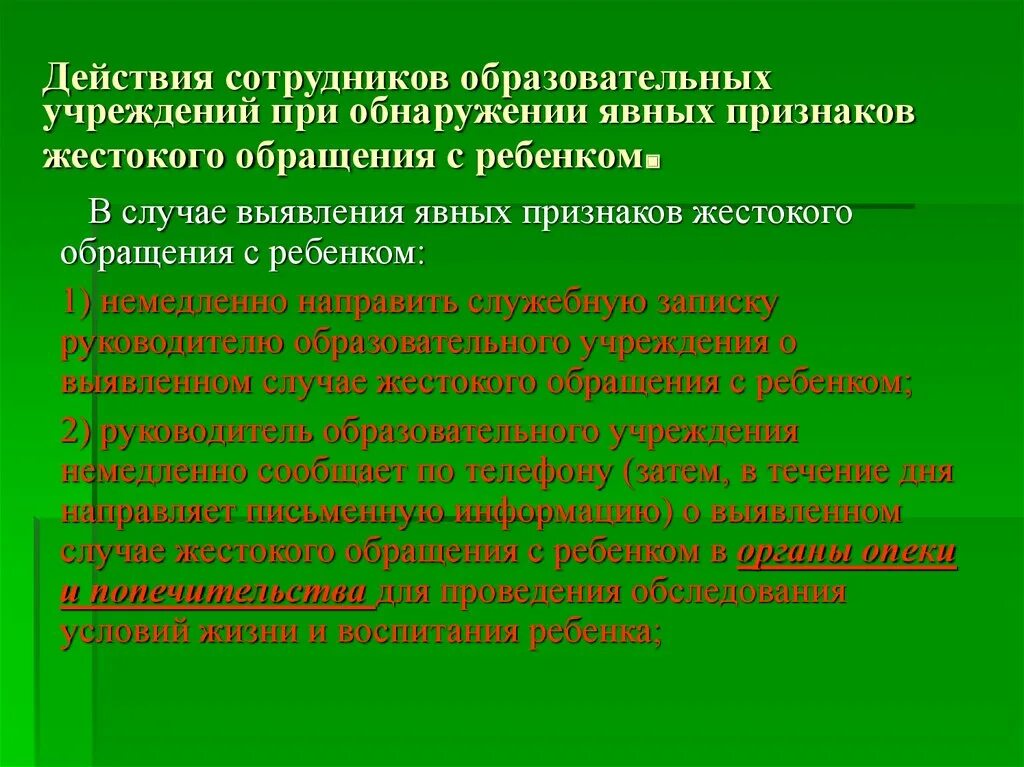 Алгоритм действий при выявлении жестокого обращения. Алгоритм выявления признаков жестокого обращения. +Алгоритм работы по выявлению жестокого обращения с детьми. Действия сотрудников детской организации при обнаружении.