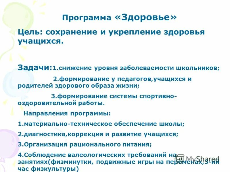 программа здоровья учащихся. создание условий для сохранения и укрепления здоровья воспитанников. комплексная оценка здоровья обучающихся. программа по оценке и коррекции физической подготовленности. темы лекций по школам здоровья.