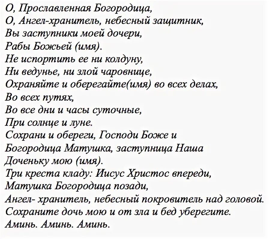 Текст молитвы оберег. Молитвы обереги защитные. Оберёг для детей молитва. Молитвы Обеоеги для сын. Молитва оберег на работе.