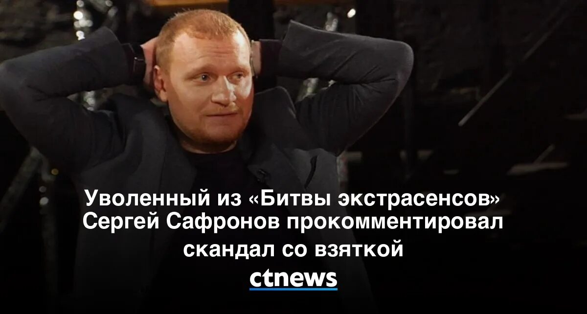 Почему сафроновы ушли из битвы. Ведущий битвы экстрасенсов 2022. Почему сафроновы ушли из битвы. Почему сафроновы ушли из битвы. Сафронов битва экстрасенсов.