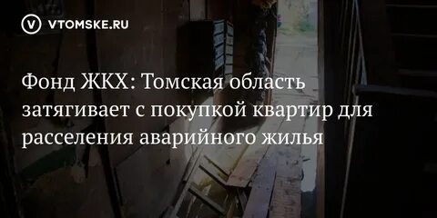 Реформа жкх аварийное жилье