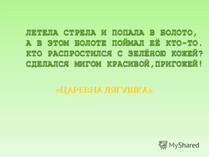 годы летят стрелою текст. как хочется на склоне лет. счастье на склоне лет. летела стрела и попала в болото. летела стрела и попала в болото а в этом болоте поймал её кто-то.