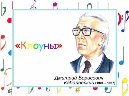 Д кабалевский произведения