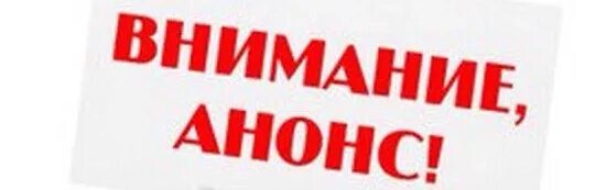 Как называется анонс. Внимание анонс. анонс мероприятий. внимание анонс картинки. анонс мероприятий картинка.