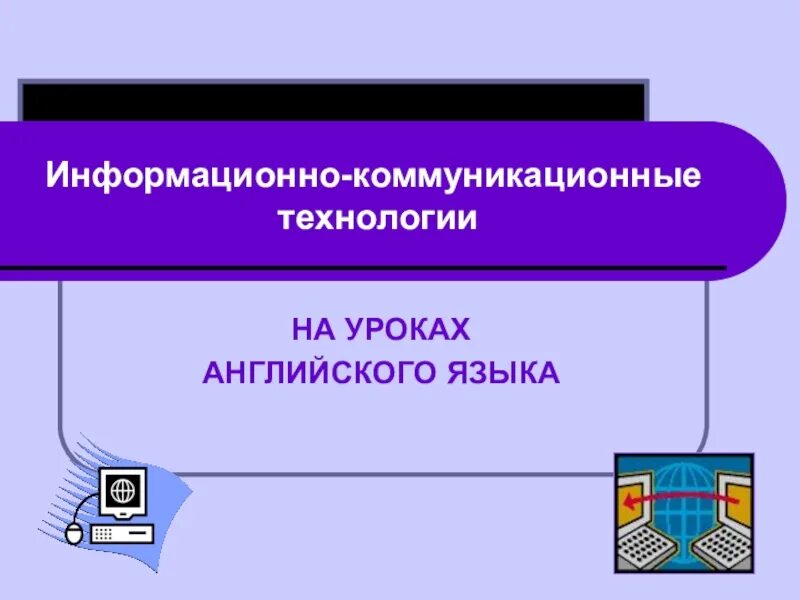 Икт на уроках иностранного языка. ИКТ на уроках английского языка. Информационно коммуникационные технологии на уроках англ яз. Применение информационных технологий на уроках английского языка.