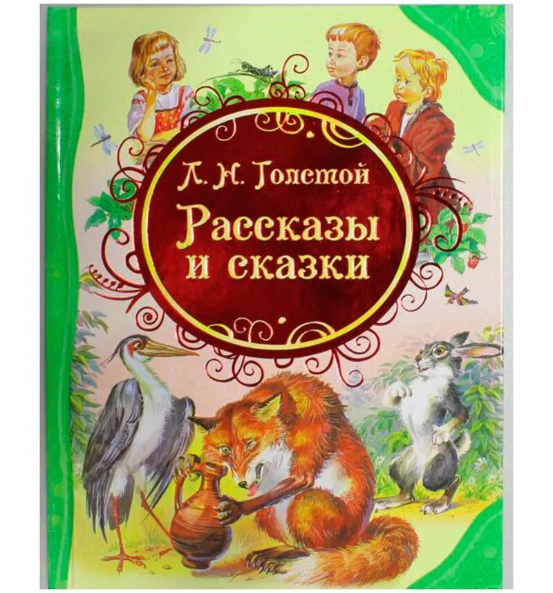 Какие есть произведение л н толстого. Л Н толстой книги для детей рассказы сказки. Л толстой произведения для детей. Книга детям (толстой л.н.). Лев толстой рассказы для детей.