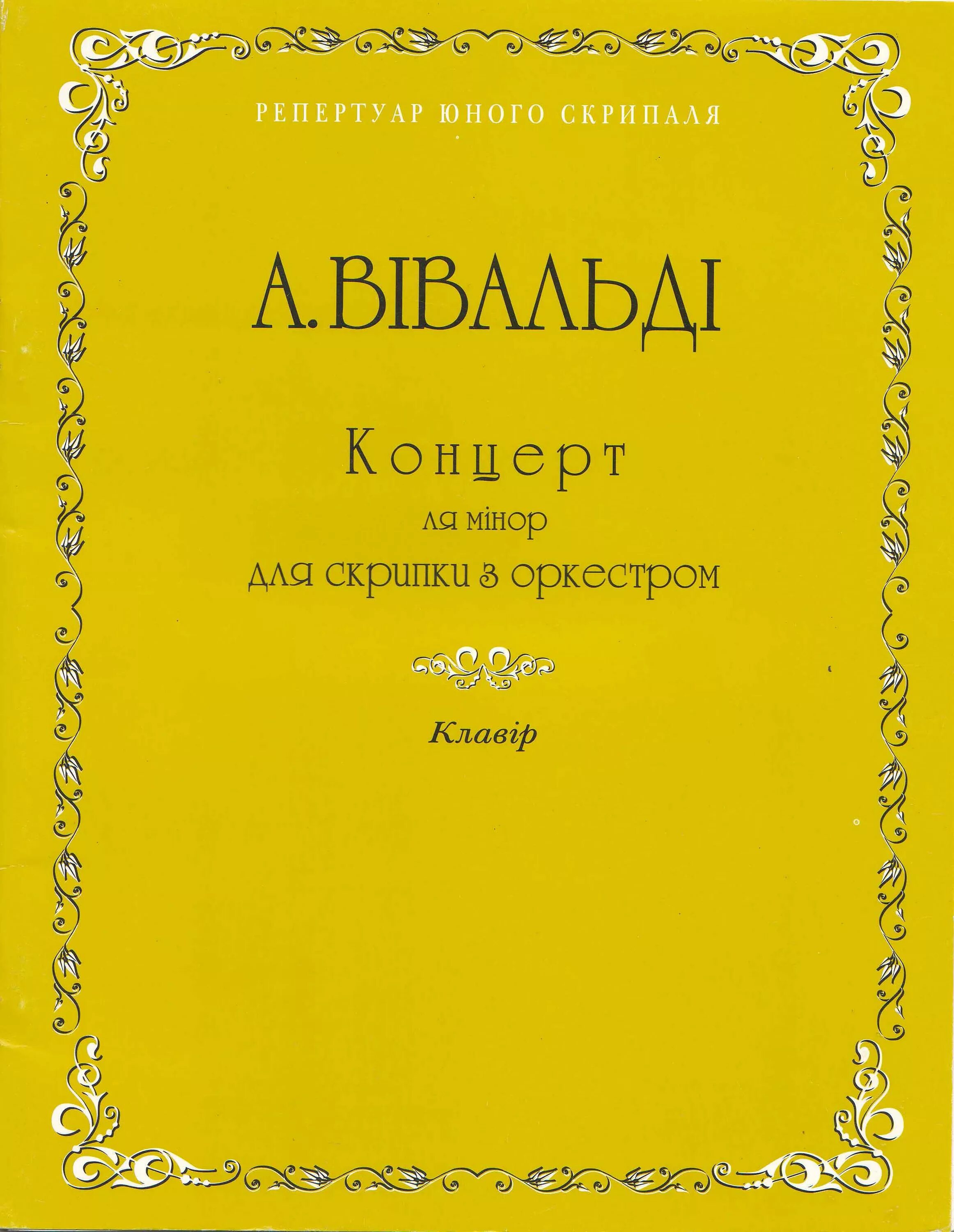Вивальди ля минор. Вивальди ля минор концерт для скрипки. концерт антонио вивальди ноты для скрипки ля минор. вивальди концерт ля минор. вивальди концерт ля минор для скрипки ноты.