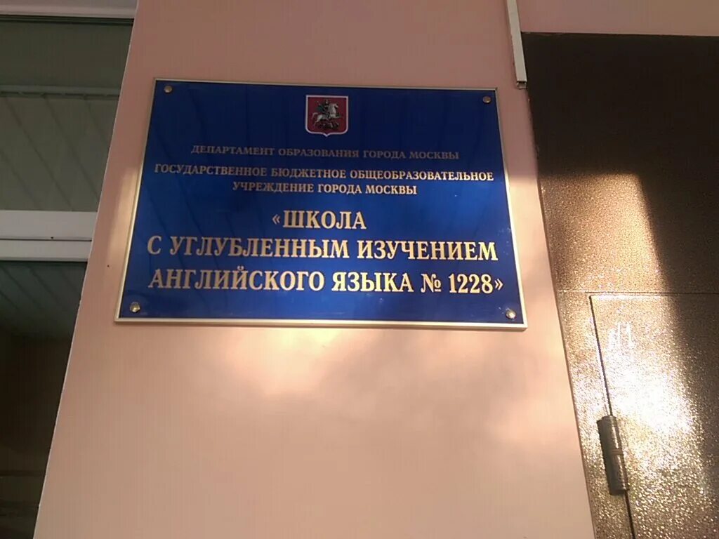 Школа 1228 москва лефортово. Школа 1228 москва лефортово