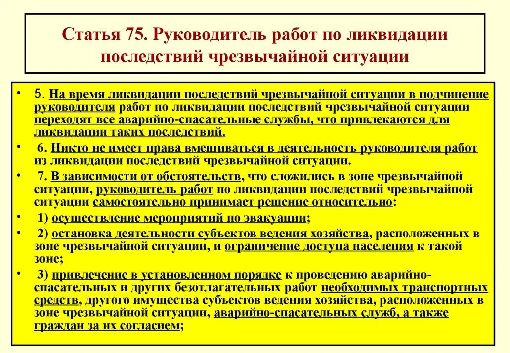 Организация работ в зоне чс. План выполнения работ по ликвидации ЧС (происшествия). Руководство аварийно спасательными службами при ликвидации ЧС. План аварийно-спасательных работ по ликвидации ЧС.. Мероприятия по ликвидации аварии на предприятии.