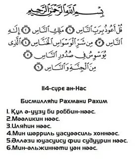 Нас сүресі
