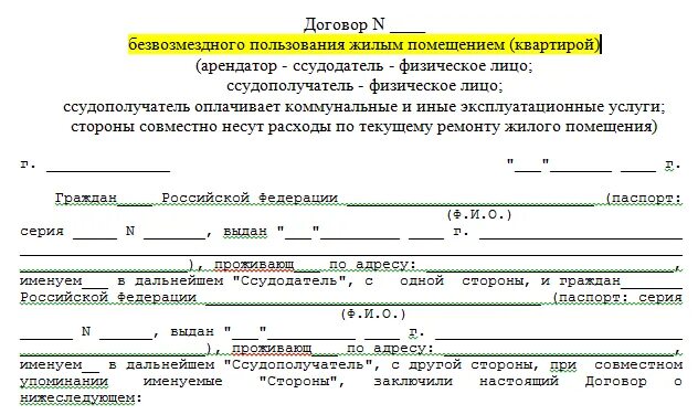 Договор безвозмездного использования. Договор безвозмездного пользования жилым помещением образец. Договор безвозмездного пользования жилым помещением образец 2021. Договор безвозмездного найма жилого помещения. Договор безвозмездного пользования жильем образец.