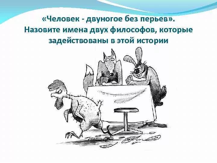 Какой философ говорил человек это двуногое. Какой философ говорил человек это двуногое