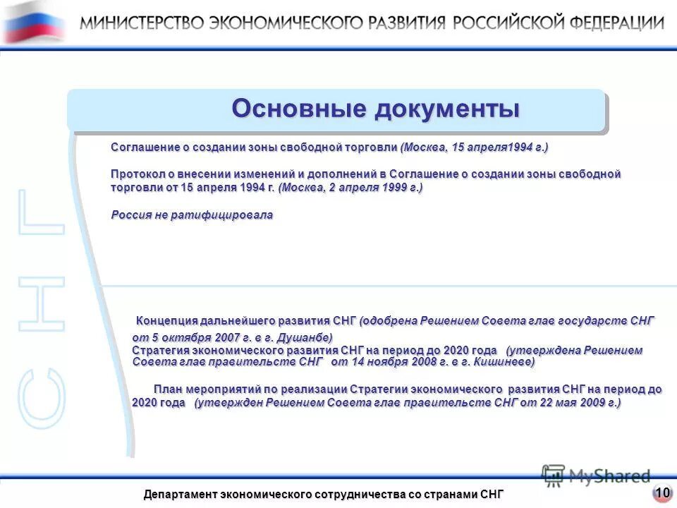 Стратегии снг. Документы СНГ. Основные документы СНГ. Концепция дальнейшего развития СНГ 2007. Концепция дальнейшего развития СНГ.