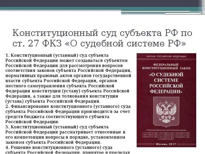 Значение устава субъекта. Фз о судебной системе рф. 31. система судов субъекта российской федерации.. федеральный конституционный закон о судебной системе. фкз о судебной системе рф.