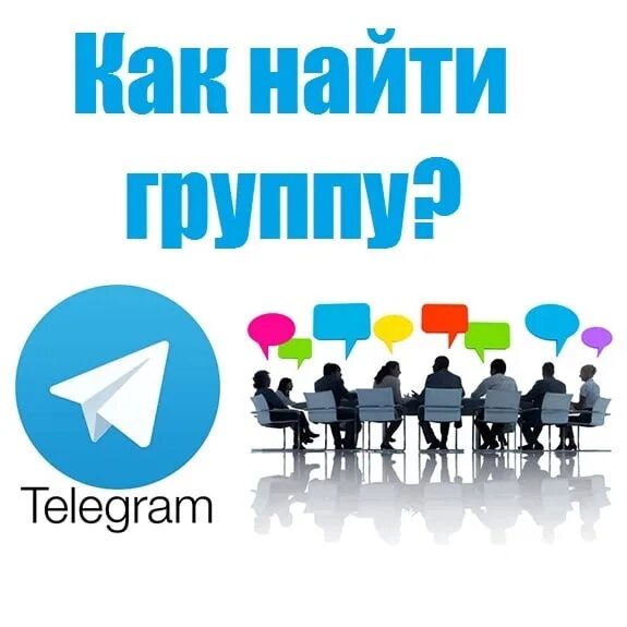 Груп телеграм. Группа в телеграмме. Telegram группа. Телеграмм сообщества. Телеграм сообщество.