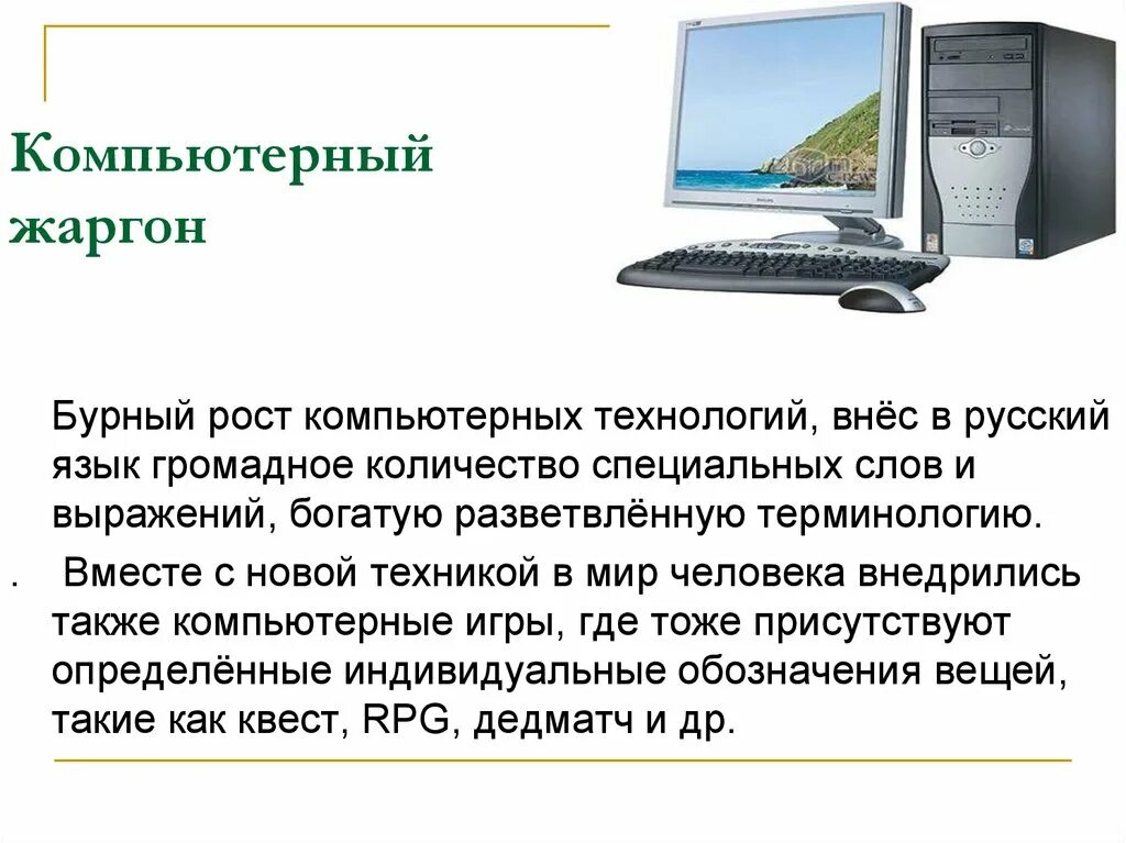 Компьютерный жаргон в русском. Компьютерный сленг. Компьютерный сленг в русском языке. Компьютерный сленг презентация. Компьютерный сленг примеры.