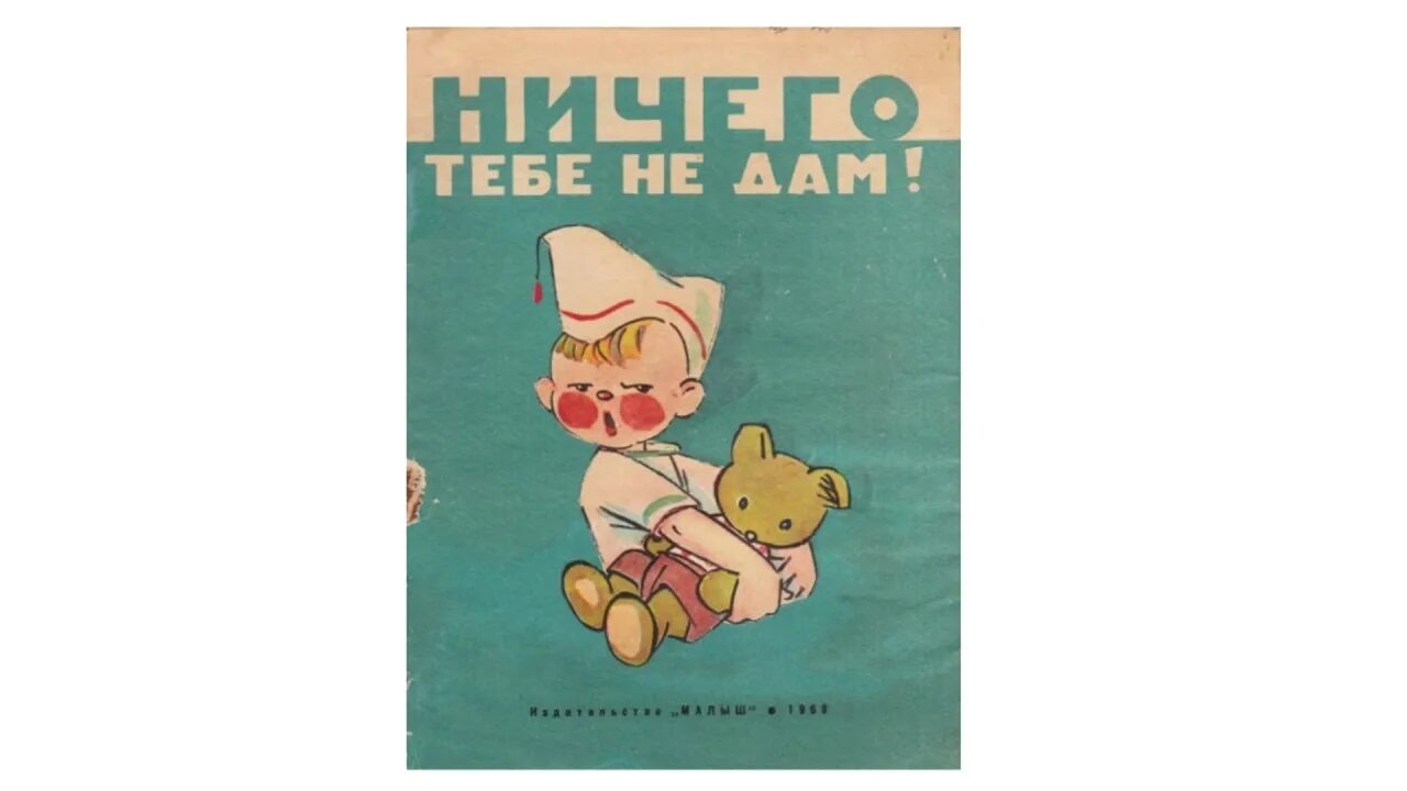 Ничего давать тебе не буду. Ничего тебе не дам найденова. найденова ничего тебе не дам книга. я тебе ничего не дам. не дам.