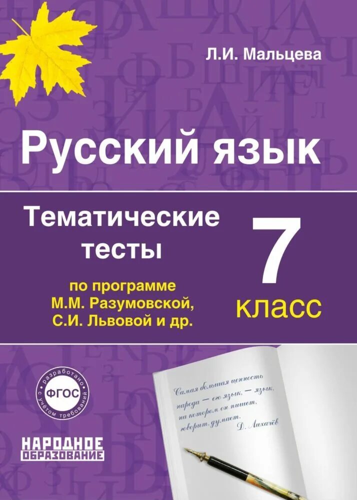 Тест по русскому разумовская. Тематические тесты русский язык 7 класс Мальцева. Тематические тесты по русскому языку 7 класс. Тематические тесты Мальцева.