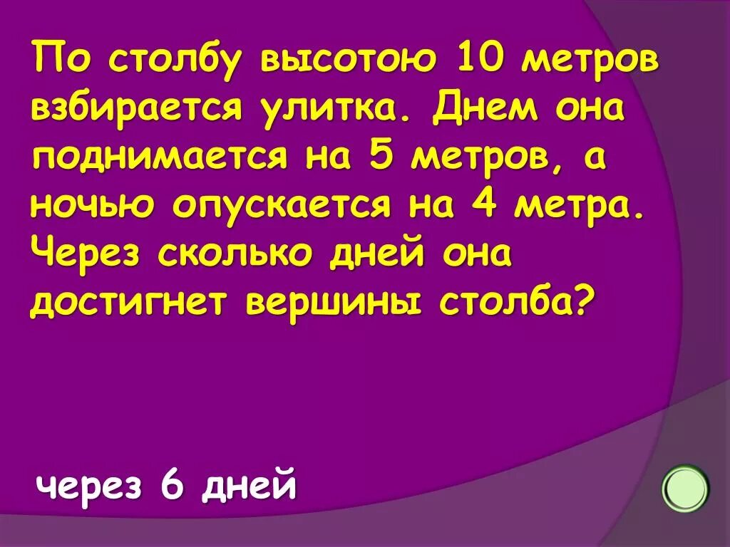 Улитка ползет по столбу высотой 10 метров. По столбу высотой 10. Улитка ползет по столбу. Задача про улитку и столб 10 метров. Улитка за день залезает