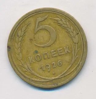 Монета 5 копеек 1926 года
