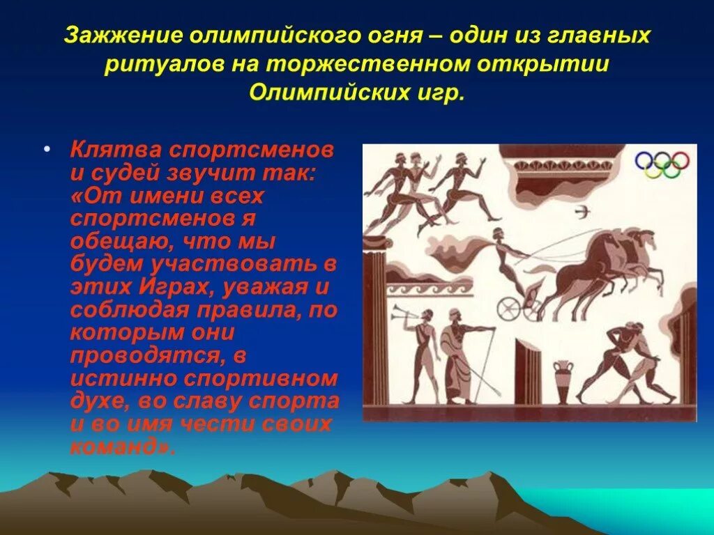 Что является главным ритуалом открытия олимпийских. Ритуалы олимпийских игр. главный ритуал олимпийских игр. открыватель современных олимпийских игр. что является ритуалом олимпийских игр.