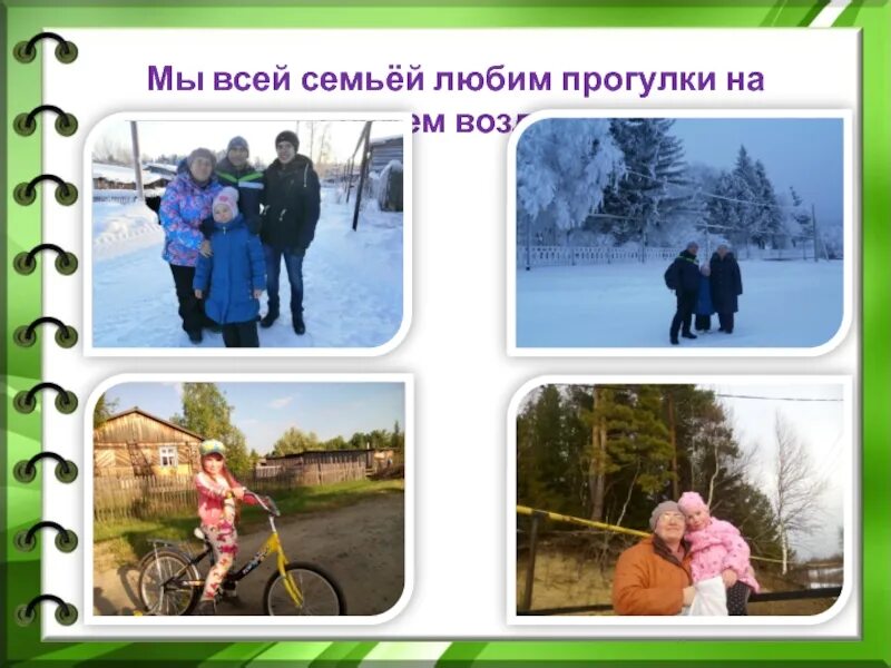 Нравятся прогулки. Проект семья 2 класс окружающий мир. окружающий мир 2 класс семейный проект. любимые прогулки 2 класса. семейный отдых окружающий мир.