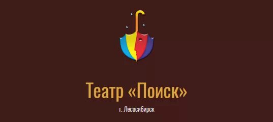 Драматический театр лесосибирск. Театр поиск лесосибирск. Лесосибирский городской драматический театр поиск. Театр поиск лесосибирск. Театр поиск лесосибирск.