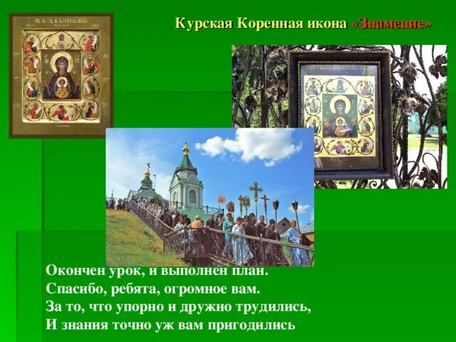 Икона курская коренная молитва. Курская коренная расписание. Место явления курской коренной иконы. Сообщение об иконе курская коренная. Курская коренная расписание.