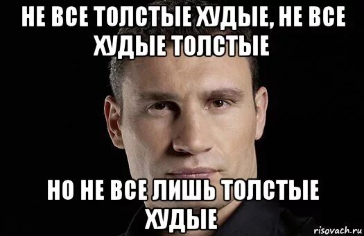 Худой мем. Мемы про худых.