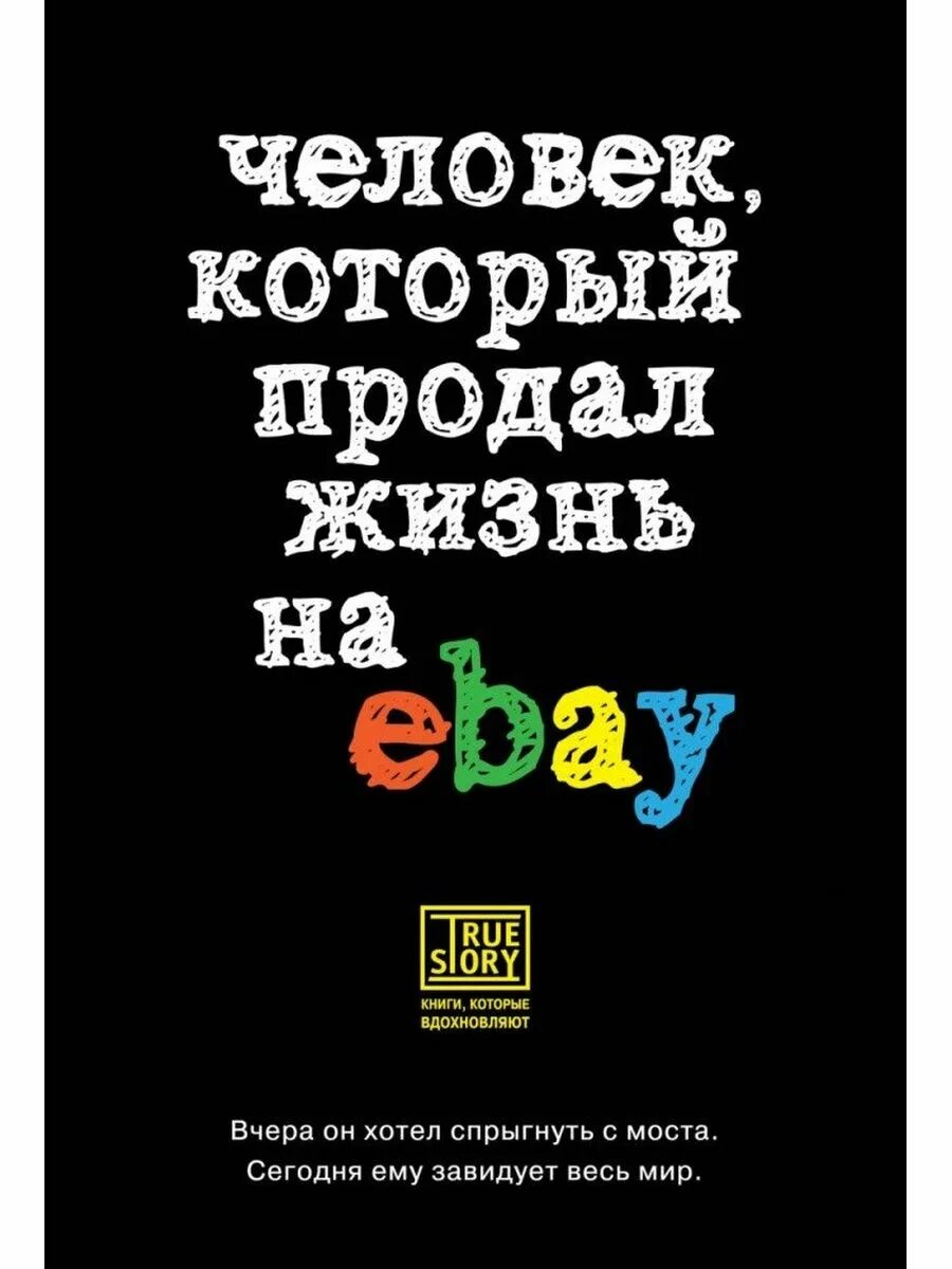 Продать жизнь. Человек который продал жизнь на ebay книга. книги которые вдохновляют. продам жизнь. человек который продал свою жизнь.