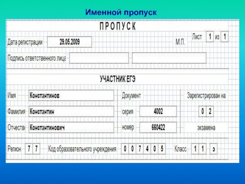 Именной пропуск. Пропуск именной распечатать для игры. где расписываются ответственный организатор при сдаче егэ. обучение организаторов егэ 2025 платформа для организаторов ответы.