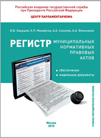 картинки регистр муниципальных актов. регистр муниципальных нормативных правовых актов. регистр мнпа. регистр мнпа. регистр муниципальных нормативных.