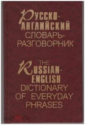 Словарь разговорной речи. Большой словарь разгоаорной рест. Русский разговорный словарь. Разговорный словарь. "словарь разговорного языка".