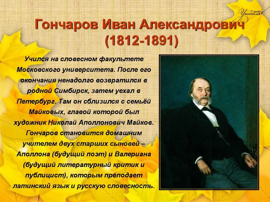 Ивана Александровича Гончарова (1812–1891). Биография Ивана Александровича Гончарова. Учителя ставшие писателями