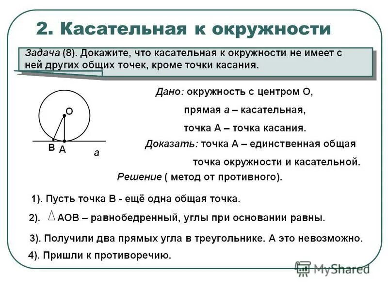 Касательная к окружности 8 класс атанасян. Свойства и признак касательной к окружности 8 класс. Задачи на свойства касательной к окружности 7 класс. Свойства касательной к окружности 7 класс. Касательные к окружности задачи.