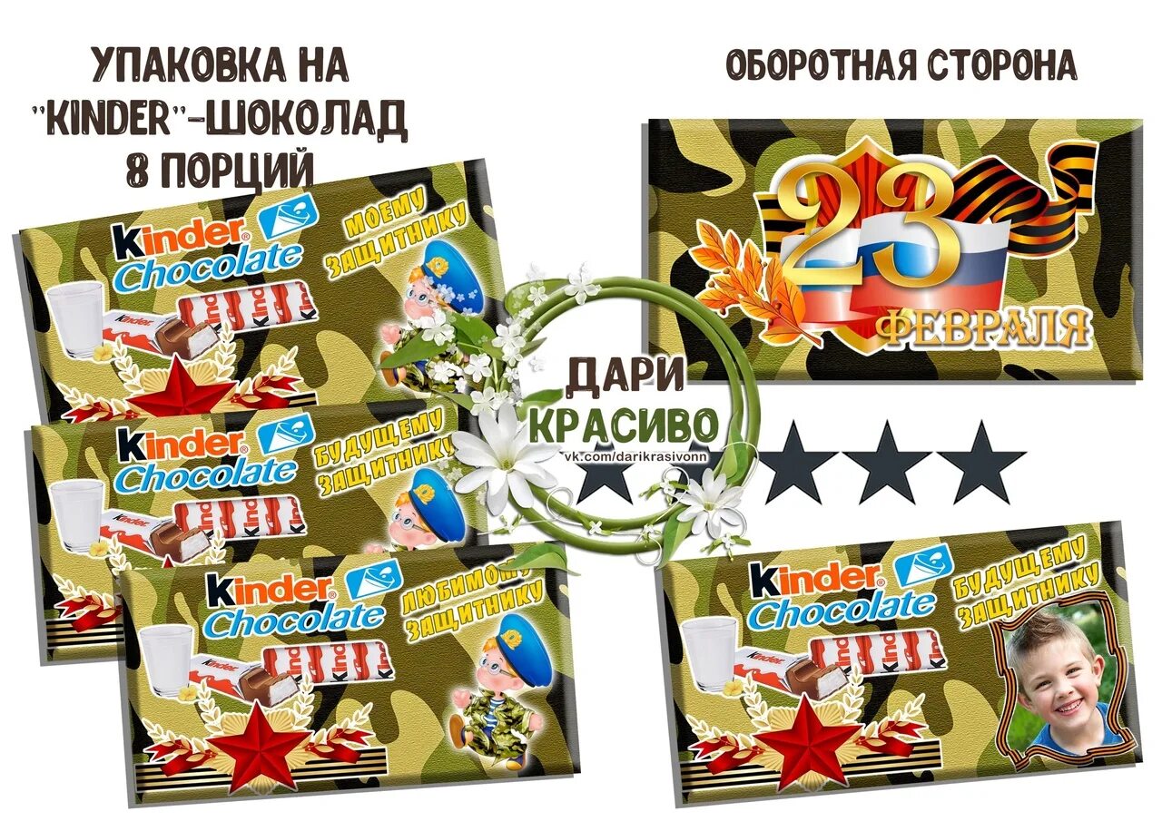 Шокобоксы на 23 февраля шаблоны. Киндер на 23 февраля малышу. Киндер на 23 февраля своими руками. Шокобоксы на 23 февраля шаблоны с ручкой. Киндер 8 порций