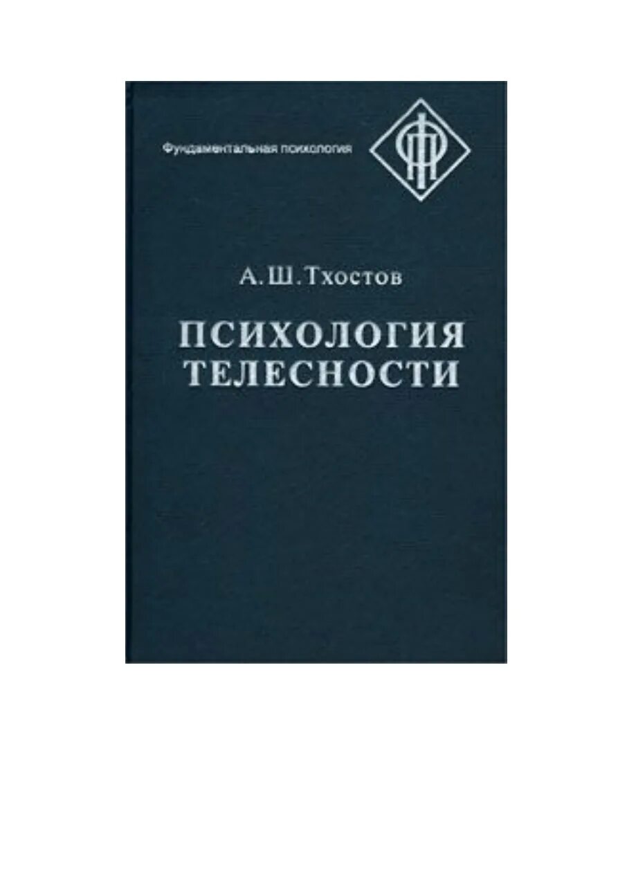 Феномены телесности тхостов. Тхостов психология телесности. А ш тхостов. Тхостов к ж. А ш тхостов.