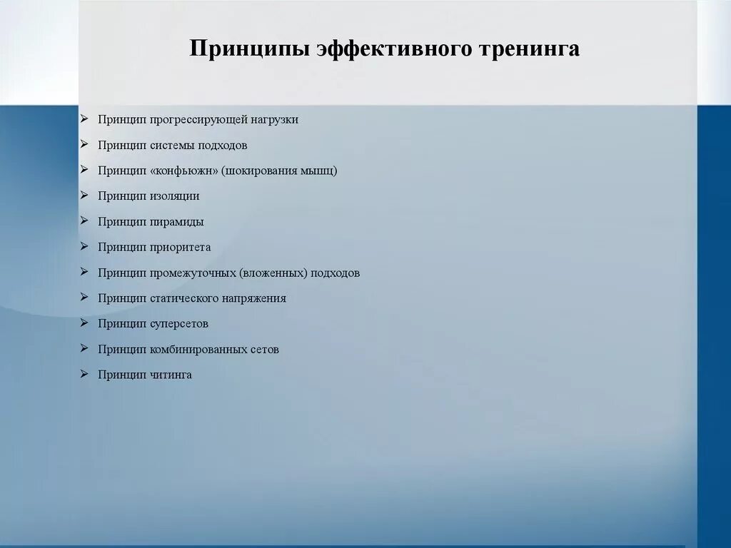 Принципы тренинга. Принципы эффективного тренинга. верные принципы эффективного тренинга. принцип прогрессирующего тренинга. укажите верные принципы эффективного тренинга.