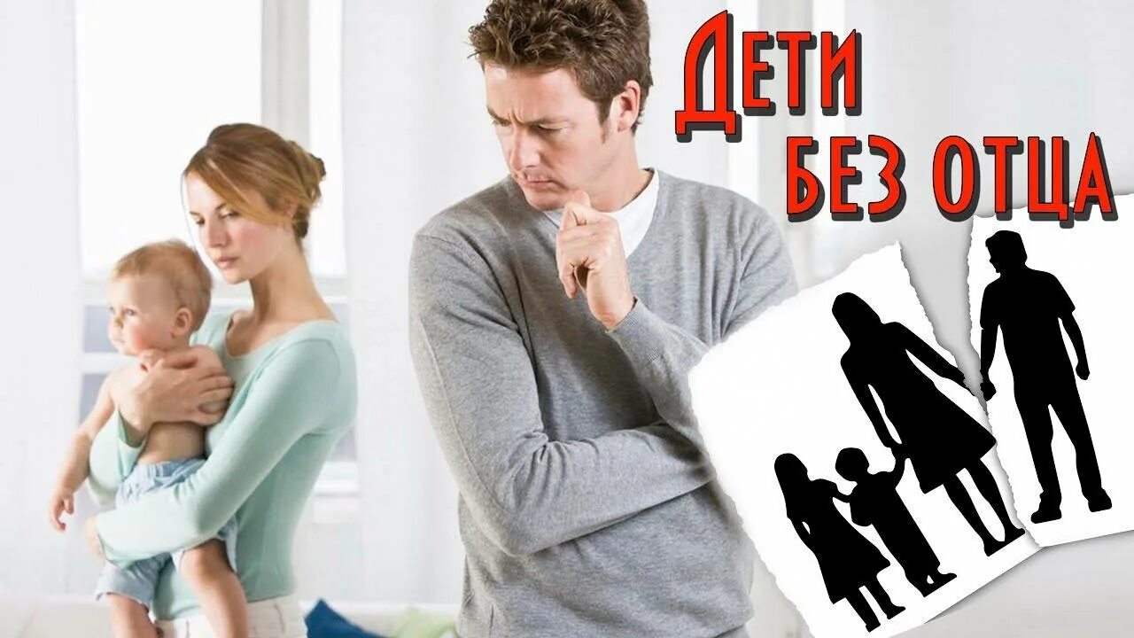 Ребенок после года без отца. Семья без отца. папа без ребёнка. неполная семья отец. мать с ребенком без отца.