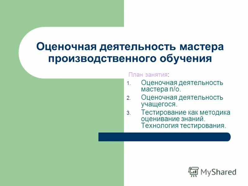 Производственное обучение тест. Презентация на тему оценочная деятельность. Критерии оценивания мастера производственного обучения. План урока мастера производственного обучения. Урок производственного обучения. Оценочная система.