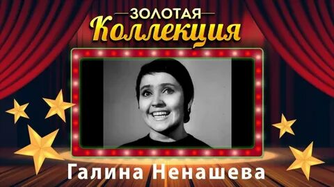 Слушать песни в исполнении ненашевой