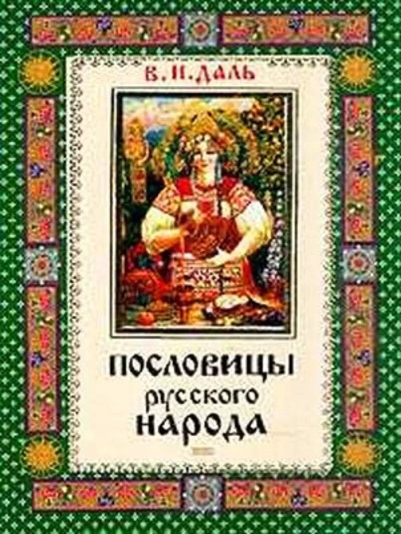 В середине в даль издал сборник пословицы. Книга Даля пословицы и поговорки русского народа. Пословицы русского народа книга. Пословицы русского народа даль. Даль пословицы русского народа книга.