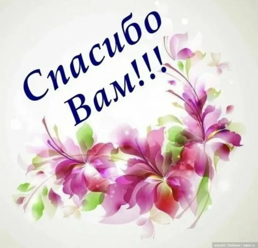 Спасибо довольно. Спасибо большое. спасибо картинки красивые. благодарность картинки. открытки спасибо большое.