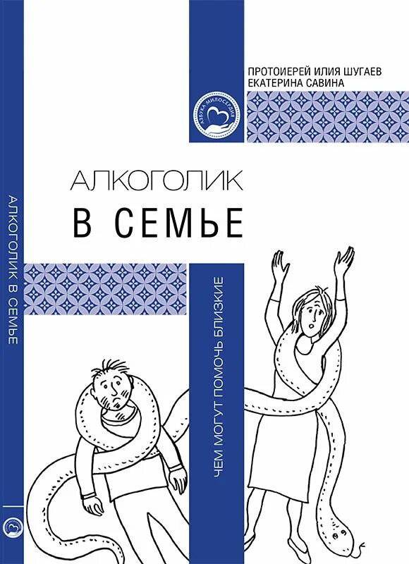 Е савиной. Книги по психологии для семей алкоголиков. Книги для родственников алкоголика.