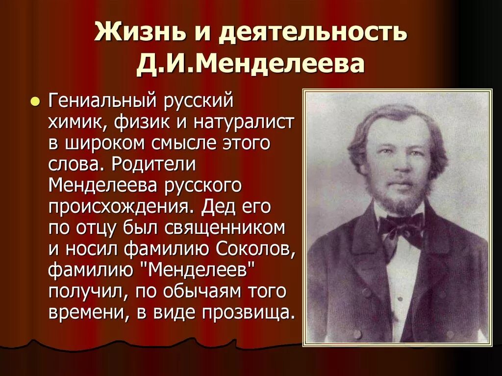 Жизнь и деятельность д.и Менделеева. Менделеев жизнь и деятельность. Жизнь и деятельность Менделеева презентация. Жизнь и деятельность д.и Менделеева кратко.