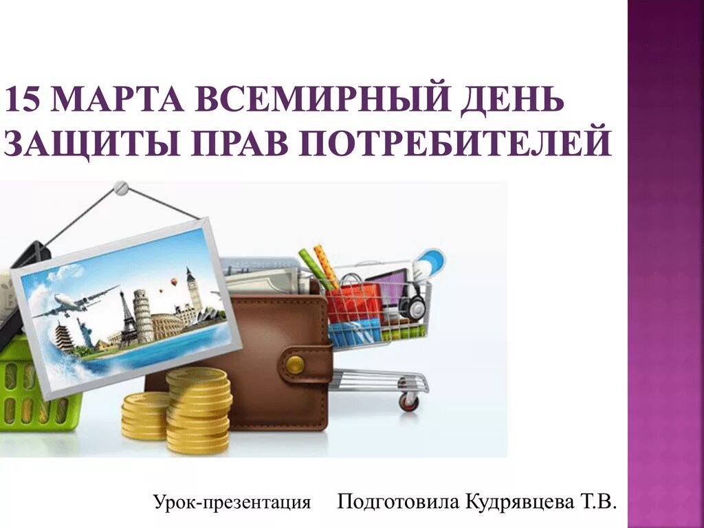 Всемирный день потребителя. Всемирный день потребителя презентация. Всемирный день потребителя презентация. Всемирный день защиты потребителей. Всемирный день потребителя презентация.