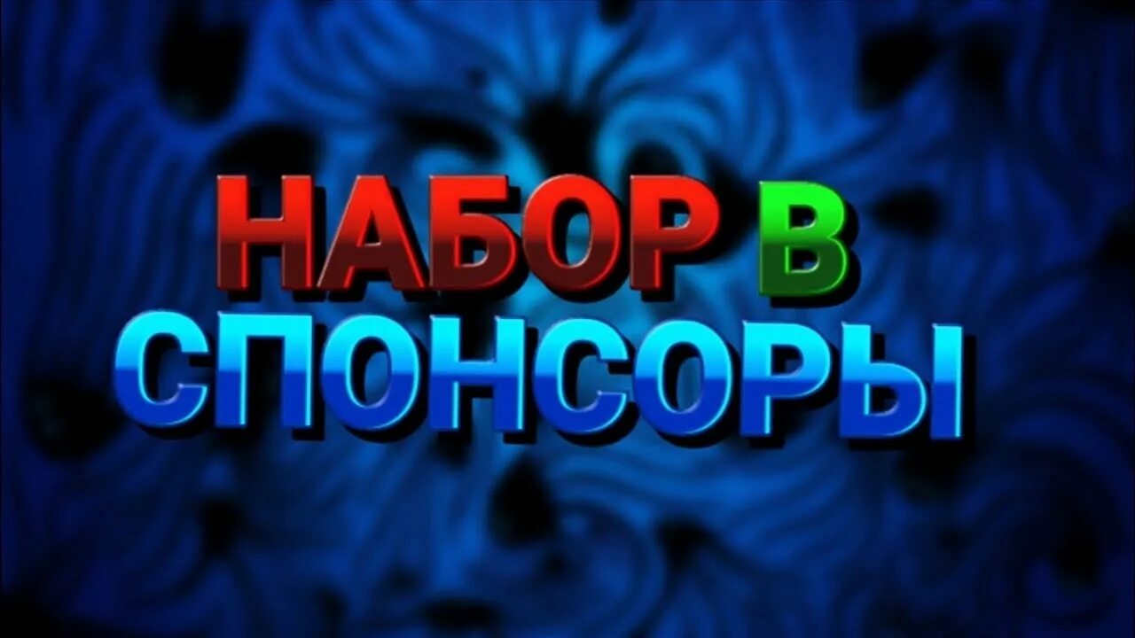 Набор спонсоров. Набор спонсоров на конкурс. Ищем спонсоров для конкурса. Ищем спонсоров на розыгрыш. Фото спонсоров