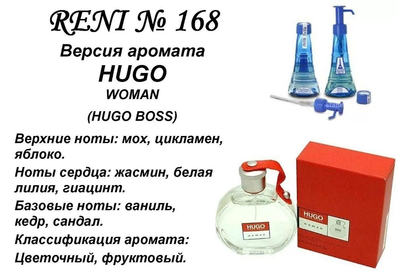 Духи Reni 168 - Hugo (Hugo Boss). Reni Хьюго босс наливная парфюмерия 100 мл. Рени Boss woman (Hugo Boss) 100мл. Hugo (Hugo Boss) 100мл. Рени.