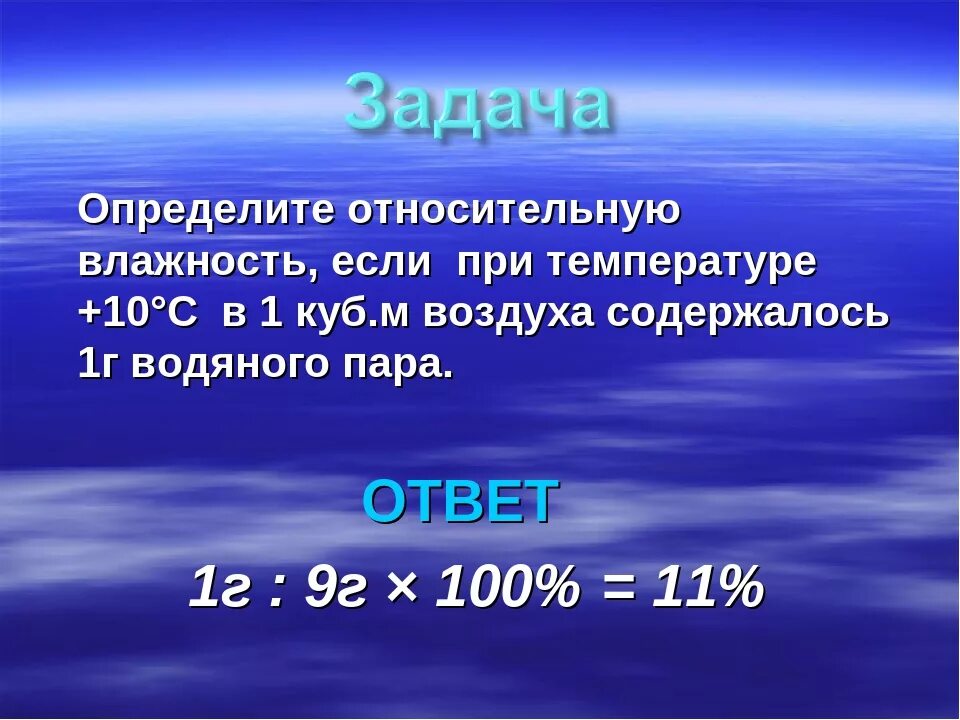 Решение задач по атмосфере 6 класс география. Задачи с относительной влажностью воздуха география 6. влага в атмосфере задачи. влага в атмосфере задания. задача на расчет относительной влажности воздуха.